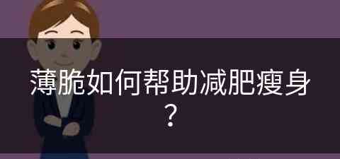 薄脆如何帮助减肥瘦身？